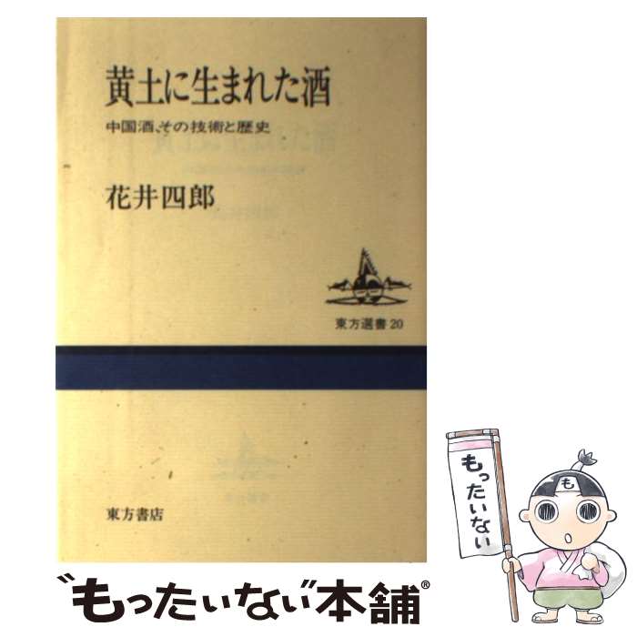 【中古】 黄土に生まれた酒 中国酒、その技術と歴史 / 花井 四郎 / 東方書店 [単行本]【メール便送料無..