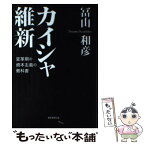 【中古】 カイシャ維新 変革期の資本主義の教科書 / 冨山 和彦 / 朝日新聞出版 [単行本]【メール便送料無料】【あす楽対応】