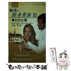 【中古】 魅惑の独身貴族 3 / 水間 朋, Carole Mortimer, キャロル モーティマー / ハーパーコリンズ・ジャパン [新書]【メール便送料無料】【あす楽対応】