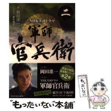 【中古】 軍師官兵衛 NHK大河ドラマ 2 / 前川 洋一 / NHK出版 [単行本（ソフトカバー）]【メール便送料無料】【あす楽対応】