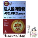 【中古】 法人税・消費税の処理と節税法がわかる本 課税・非課