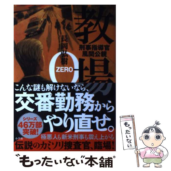 【中古】 教場0 刑事指導官・風間公親 / 長岡 弘樹 / 