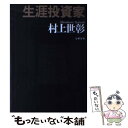 【中古】 生涯投資家 / 村上 世彰 / 文藝春秋 単行本 【メール便送料無料】【あす楽対応】