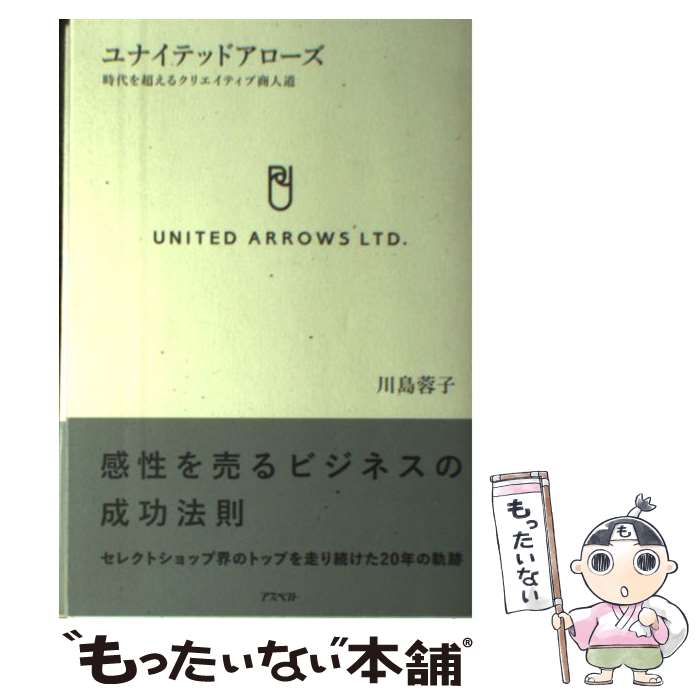 【中古】 ユナイテッドアローズ 時代を超えるクリエイティブ商