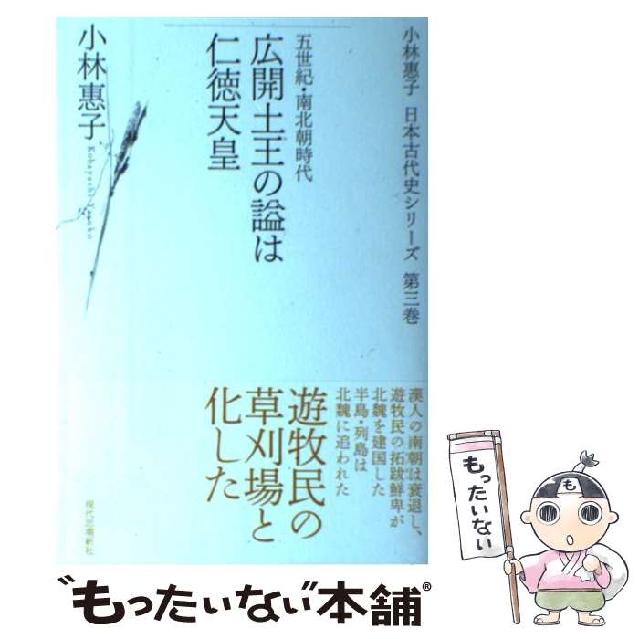  広開土王の謚は仁徳天皇 五世紀・南北朝時代 / 小林 惠子 / 現代思潮新社 