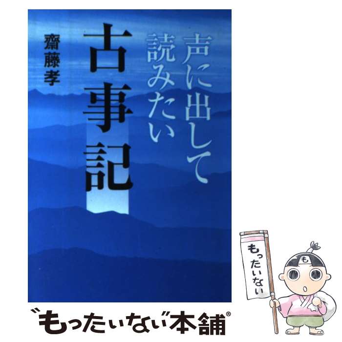 【中古】 声に出して読みたい古事記 / 齋藤孝 / 草思社 [単行本]【メール便送料無料】【最短翌日配達対応】