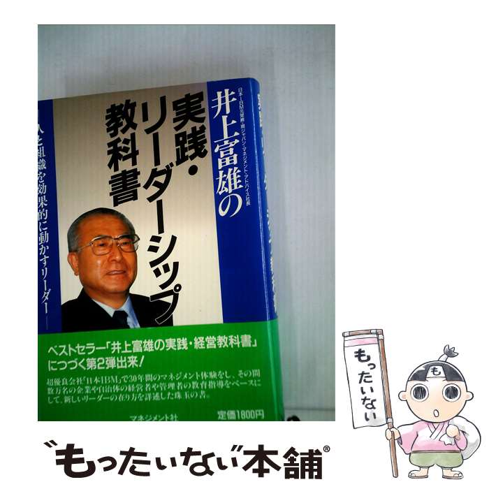 【中古】 井上富雄の実践・リーダーシップ教科書 人と組織を効果的に動かすリーダー / 井上 富雄 / マネジメント社 [単行本]【メール便送料無料】【あす楽対応】