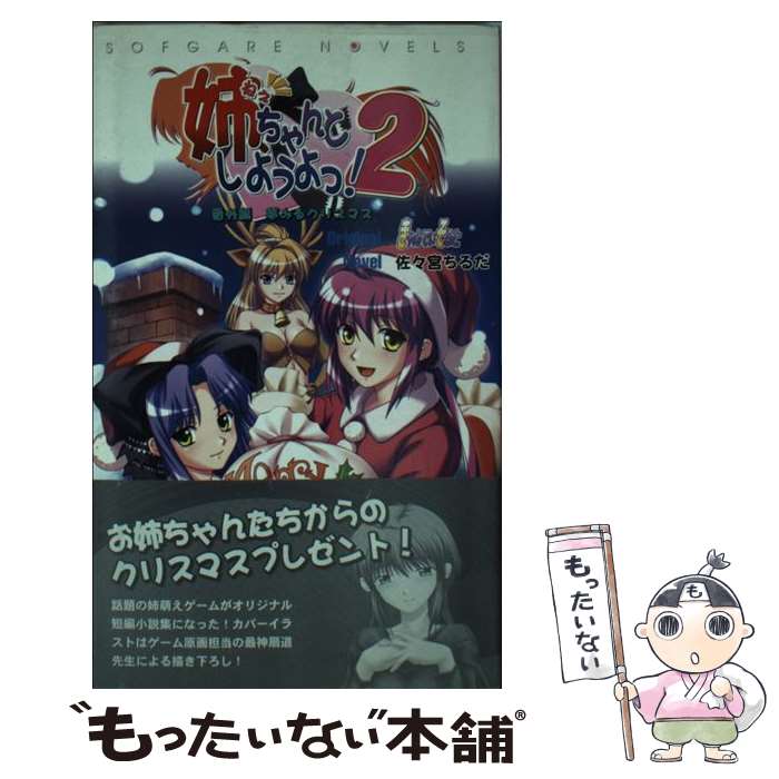 【中古】 姉、ちゃんとしようよっ！2 番外編（夢みるクリスマス） / 佐々宮 ちるだ / Softgarage [新書]【メール便送料無料】【あす楽対応】