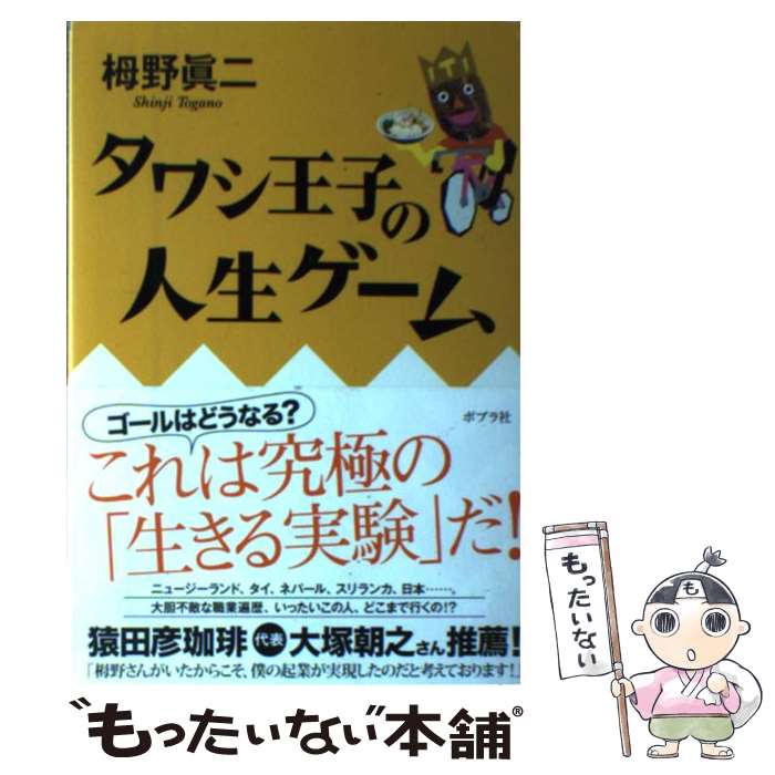 【中古】 タワシ王子の人生ゲーム / 栂野 眞二 / ポプラ社 [単行本]【メール便送料無料】【最短翌日配..
