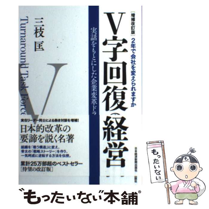 楽天市場】三枝 v字回復の経営の通販
