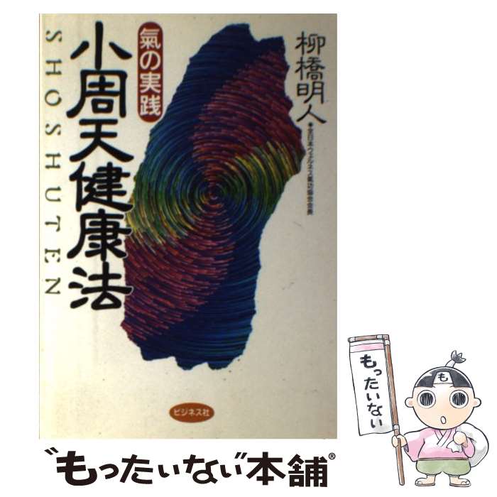 【中古】 気の実践小周天健康法 / 柳橋 明人 / ビジネス社 [単行本]【メール便送料無料】【最短翌日配達対応】