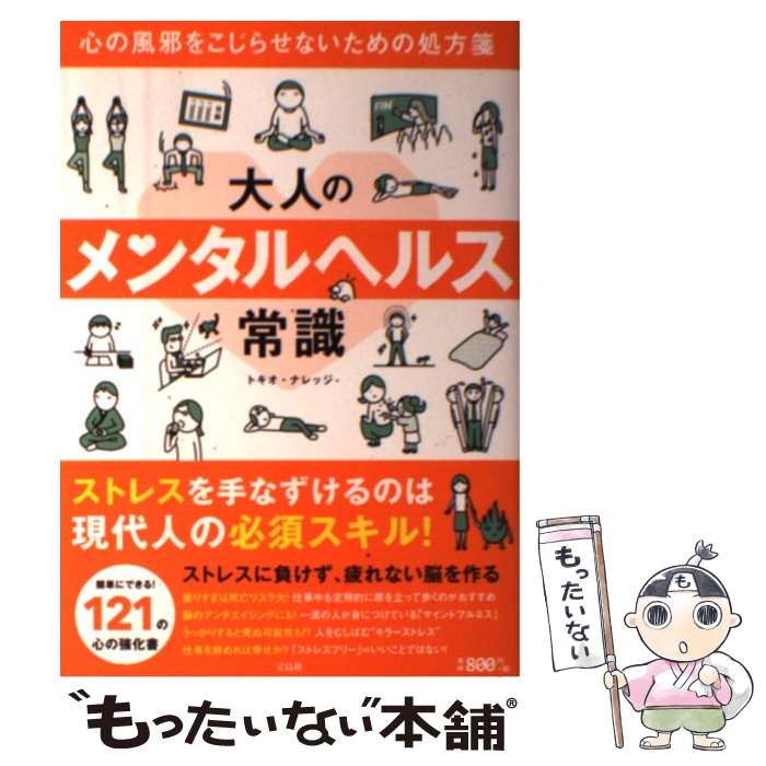 著者：トキオ・ナレッジ出版社：宝島社サイズ：単行本ISBN-10：4800258294ISBN-13：9784800258298■こちらの商品もオススメです ● 脳内革命 脳から出るホルモンが生き方を変える / 春山 茂雄 / サンマーク出版 [単行本] ● 心の休ませ方・40のヒント / 加藤 諦三 / PHP研究所 [単行本] ● ナースのためのストレスコントロール術 “幸せ笑顔”になるヒント / 下園 壮太 / 中央法規出版 [単行本] ● できるリーダーは部下のうつに立ち向かう ストーリーで読み解く25の対処術 / 亀田 高志 / 日経BP [単行本] ● 上手なコーチングが面白いほど身につく本 知りたいことがすぐわかる / 山崎 和久 / KADOKAWA(中経出版) [単行本] ● 免疫力を高める生き方・食べ方・暮らし方 自律神経と白血球の働きが大切 / 安保 徹 / 芽ばえ社 [単行本] ● あなたの家族が心の病になったとき まわりの人はどう接したらよいのか？ / 久保田 正春 / 法研 [単行本] ● 図解知識ゼロからはじめる株の入門書 / 安恒 理 / ソシム [単行本] ● 大人の西洋美術常識 知識ゼロでも名画のすごさがわかる！ / トキオ・ナレッジ / 宝島社 [単行本] ■通常24時間以内に出荷可能です。※繁忙期やセール等、ご注文数が多い日につきましては　発送まで48時間かかる場合があります。あらかじめご了承ください。 ■メール便は、1冊から送料無料です。※宅配便の場合、2,500円以上送料無料です。※あす楽ご希望の方は、宅配便をご選択下さい。※「代引き」ご希望の方は宅配便をご選択下さい。※配送番号付きのゆうパケットをご希望の場合は、追跡可能メール便（送料210円）をご選択ください。■ただいま、オリジナルカレンダーをプレゼントしております。■お急ぎの方は「もったいない本舗　お急ぎ便店」をご利用ください。最短翌日配送、手数料298円から■まとめ買いの方は「もったいない本舗　おまとめ店」がお買い得です。■中古品ではございますが、良好なコンディションです。決済は、クレジットカード、代引き等、各種決済方法がご利用可能です。■万が一品質に不備が有った場合は、返金対応。■クリーニング済み。■商品画像に「帯」が付いているものがありますが、中古品のため、実際の商品には付いていない場合がございます。■商品状態の表記につきまして・非常に良い：　　使用されてはいますが、　　非常にきれいな状態です。　　書き込みや線引きはありません。・良い：　　比較的綺麗な状態の商品です。　　ページやカバーに欠品はありません。　　文章を読むのに支障はありません。・可：　　文章が問題なく読める状態の商品です。　　マーカーやペンで書込があることがあります。　　商品の痛みがある場合があります。