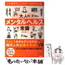  大人のメンタルヘルス常識 心の風邪をこじらせないための処方箋 / トキオ・ナレッジ / 宝島社 