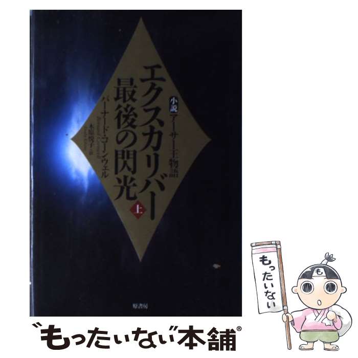 【中古】 エクスカリバー最後の閃光 小説アーサー王物語 上 / バーナード コーンウェル, Bernard Cornwell, 木原 悦子 / 原書房 [単行本]【メール便送料無料】【あす楽対応】