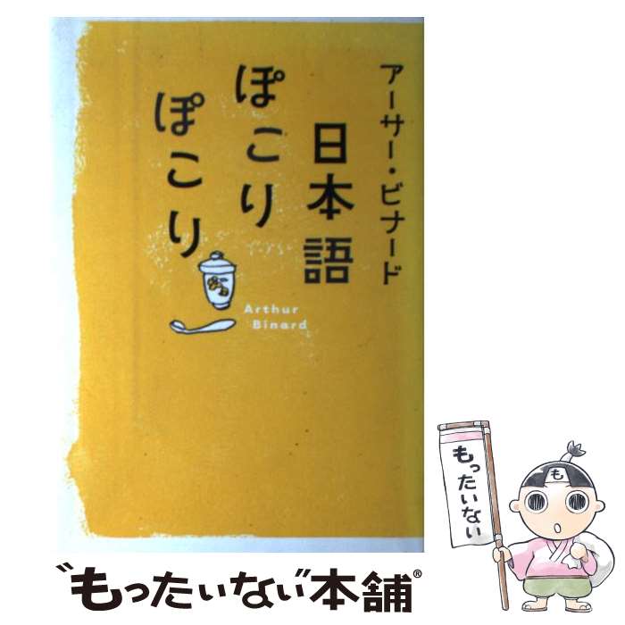 【中古】 日本語ぽこりぽこり / アーサー・ビナード / 小学館 [単行本]【メール便送料無料】【あす楽対応】