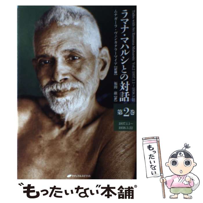 楽天市場】ラマナ・マハルシ 対話の通販