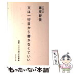 【中古】 文は一行目から書かなくていい 検索、コピペ時代の文章術 / 藤原 智美 / プレジデント社 [単行本]【メール便送料無料】【あす楽対応】