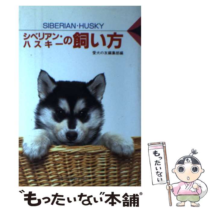 【中古】 シベリアン・ハスキーの飼い方 / 愛犬の友編集部 / 誠文堂新光社 [単行本]【メール便送料無料】【あす楽対応】