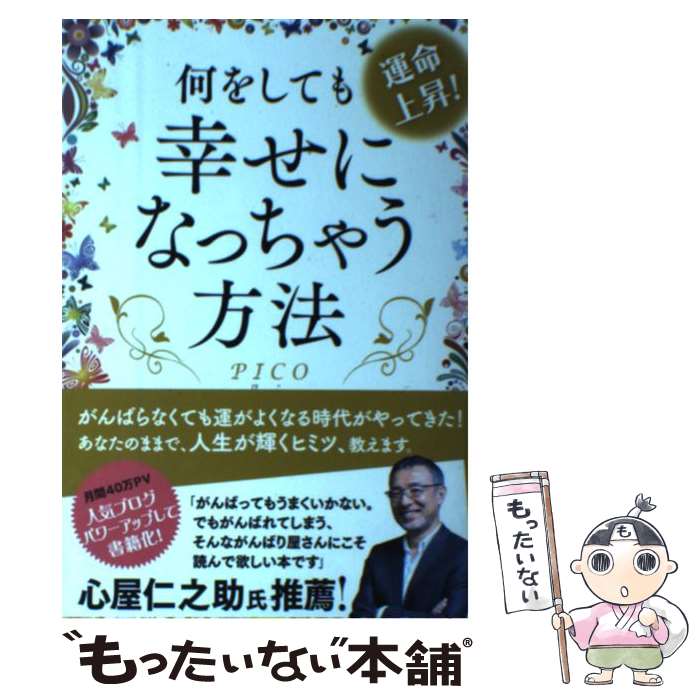 【中古】 運命上昇！何をしても幸せになっちゃう方法 / PICO(ぴこ) / ヒカルランド [単行本（ソフトカバー）]【メール便送料無料】【あす楽対応】