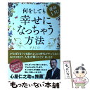 【中古】 運命上昇！何をしても幸せになっちゃう方法 / PICO(ぴこ) / ヒカルランド 単行本（ソフトカバー） 【メール便送料無料】【あす楽対応】