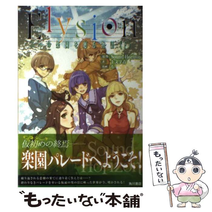  Elysion 二つの楽園を廻る物語 下 / 十文字 青, 左 / KADOKAWA/角川書店 