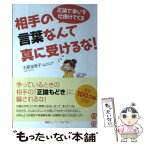 【中古】 正論で争いを仕掛けてくる相手の言葉なんて真に受けるな！ / 石原加受子 / ぱる出版 [単行本（ソフトカバー）]【メール便送料無料】【あす楽対応】