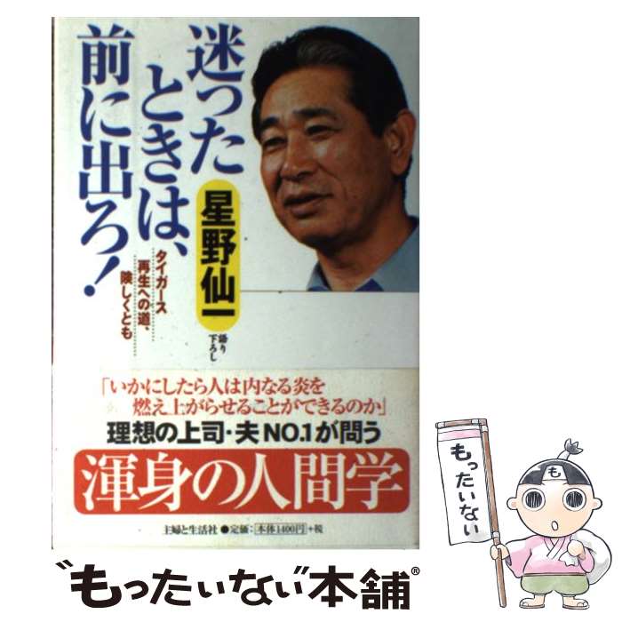 【中古】 迷ったときは、前に出ろ！ タイガース再生への道、険しくとも / 星野 仙一 / 主婦と生活社 [単行本]【メール便送料無料】【あす楽対応】