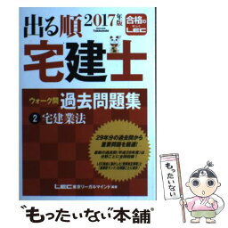 【中古】 出る順宅建士ウォーク問過去問題集 2　2017年版 / 東京リーガルマインド LEC総合研究所 宅建士試験部 / 東京リーガルマインド [単行本]【メール便送料無料】【あす楽対応】