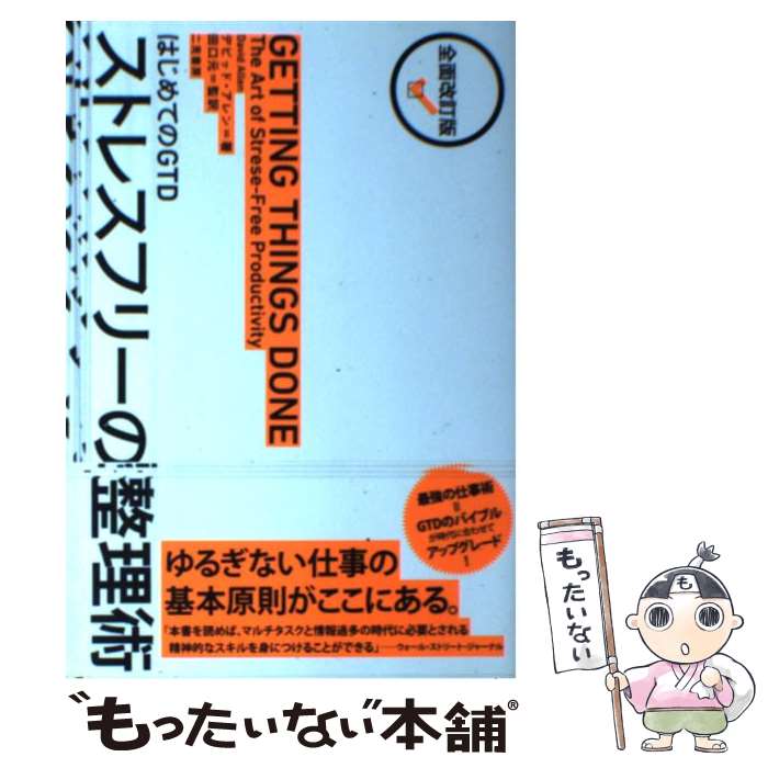 ����š� �Ϥ���Ƥ�GTD�����ȥ쥹�ե꡼�������� / �ǥӥåɡ������ / �󸫽�˼ [ñ����]�ڥ᡼��������̵���ۡں�û������ã�б���