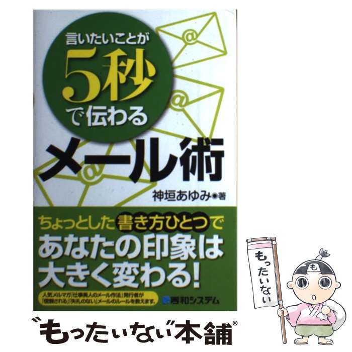 【中古】 言いたいことが5秒で伝わるメール術 / 神垣 あゆみ / 秀和システム [単行本]【メール便送料無..