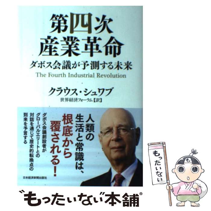 【中古】 第四次産業革命 ダボス会議が予測する未来 / クラウス シュワブ, 世界経済フォーラム / 日経BPマーケティング(日本経済新聞出版 [単行本]【メール便送料無料】【あす楽対応】