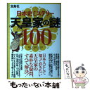 【中古】 日本史ミステリー天皇家の謎100 / 不二 龍彦, 山下 晋司, グループSKIT / 宝島社 [単行本]【メール便送料無料】【あす楽対応】