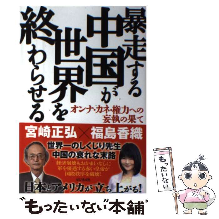 【中古】 暴走する中国が世界を終わらせる オンナ カネ 権力への妄執の果て / 宮崎 正弘, 福島 香織 / ビジネス社 単行本（ソフトカバー） 【メール便送料無料】【あす楽対応】