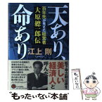 【中古】 天あり、命あり 百年先が見えた経営者大原總一郎伝 / 江上 剛 / PHP研究所 [単行本]【メール便送料無料】【あす楽対応】