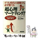  超心理マーケティング！ デフレ時代の逆風でも必ず勝てる　モノが売れない時代 / 鈴木 博毅 / PHP研究所 