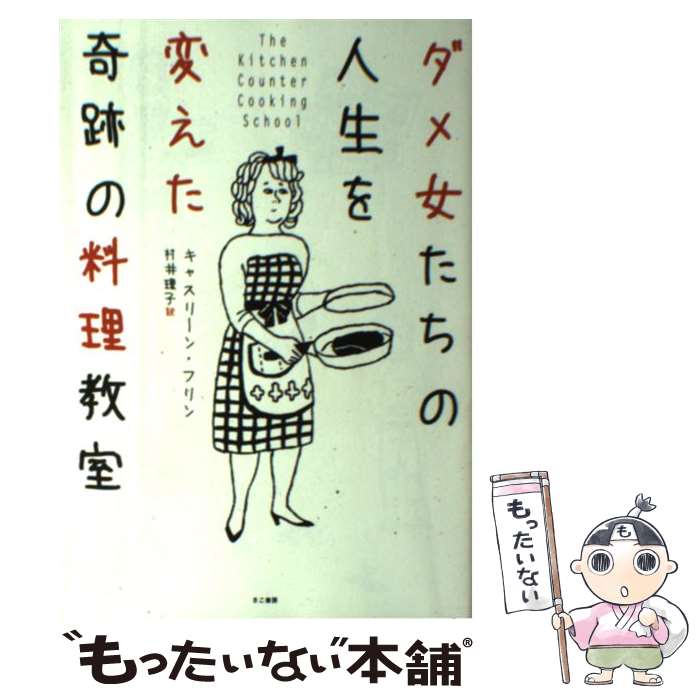 【中古】 ダメ女たちの人生を変えた奇跡の料理教室 / キャスリーン・フリン, 村井理子 / きこ書房 [単行本]【メール便送料無料】【あす楽対応】