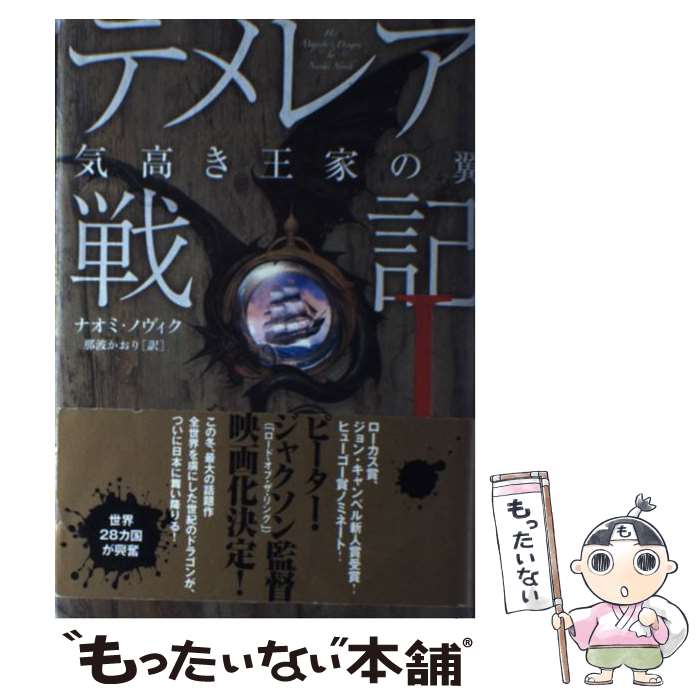 楽天市場】テメレア戦記の通販