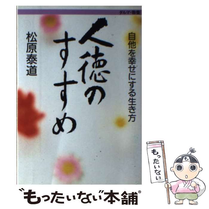 【中古】 人徳のすすめ 自他を幸せにする生き方 / 松原 泰道 / 佼成出版社 [単行本]【メール便送料無料】【最短翌日配達対応】