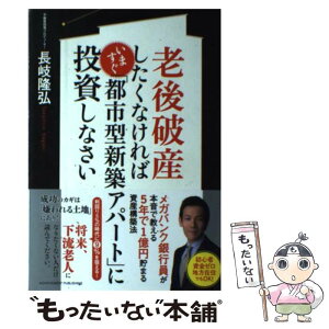 【中古】 老後破産したくなければいますぐ「都市型新築アパート」に投資しなさい / 長岐隆弘 / アチーブメント出版 [単行本]【メール便送料無料】【あす楽対応】