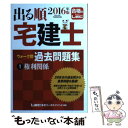 【中古】 出る順宅建士ウォーク問過去問題集 1 2016年版 / 東京リーガルマインド LEC総合研究所 宅建士試験部 / 東京リーガルマインド 単行本 【メール便送料無料】【あす楽対応】