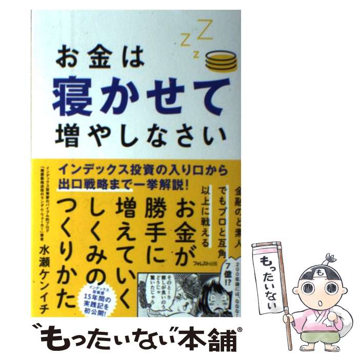 【中古】 お金は寝かせて増やしなさい / 水瀬ケンイチ / フォレスト出版 [単行本（ソフトカバー）]【メール便送料無料】【あす楽対応】