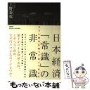 【中古】 日本経済「常識」の非常識 デフレ時代に知っておくべきこと / 上野 泰也 / PHP研究所 [単行本（ソフトカバー）]【メール便送料無料】【あす楽対応】