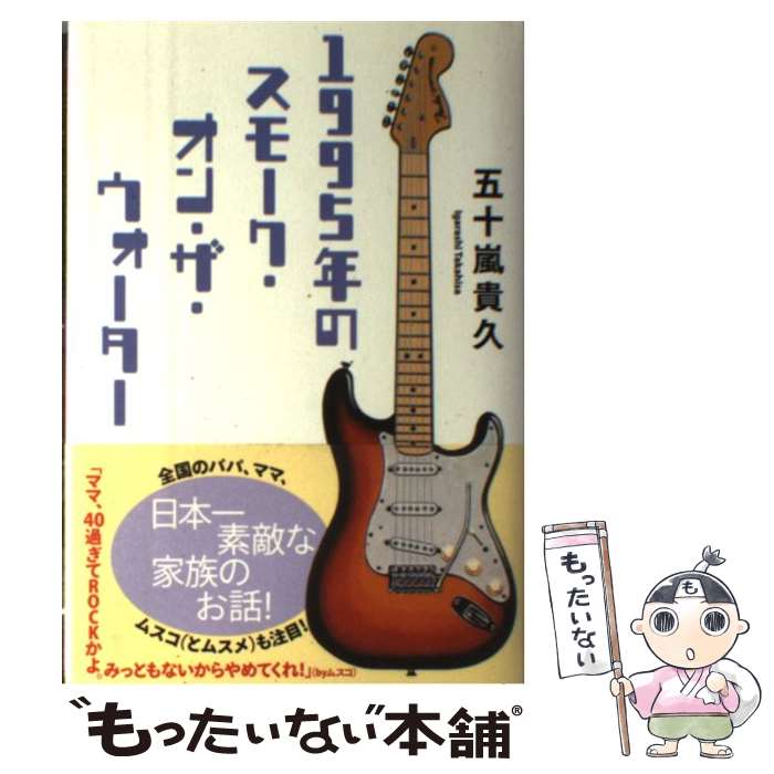 【中古】 1995年のスモーク・オン・ザ・ウォーター / 五十嵐 貴久 / 双葉社 [単行本]【メール便送料無料】【あす楽対応】のサムネイル