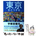 【中古】 東京をどうする / 宇都宮 健児 / 花伝社 [単行本（ソフトカバー）]【メール便送料無料】【あす楽対応】