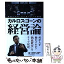 【中古】 カルロス ゴーンの経営論 グローバル リーダーシップ講座 / 太田 正孝, 池上 重輔 / 日経BPマーケティング(日本経済新聞出版 単行本 【メール便送料無料】【あす楽対応】