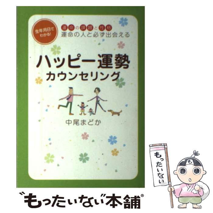 【中古】 ハッピー運勢カウンセリング 運命の課題と性格運命の人と必ず出会える / 中尾 まどか, 佐竹敬子 / ザ メディアジョン [単行本]【メール便送料無料】【あす楽対応】