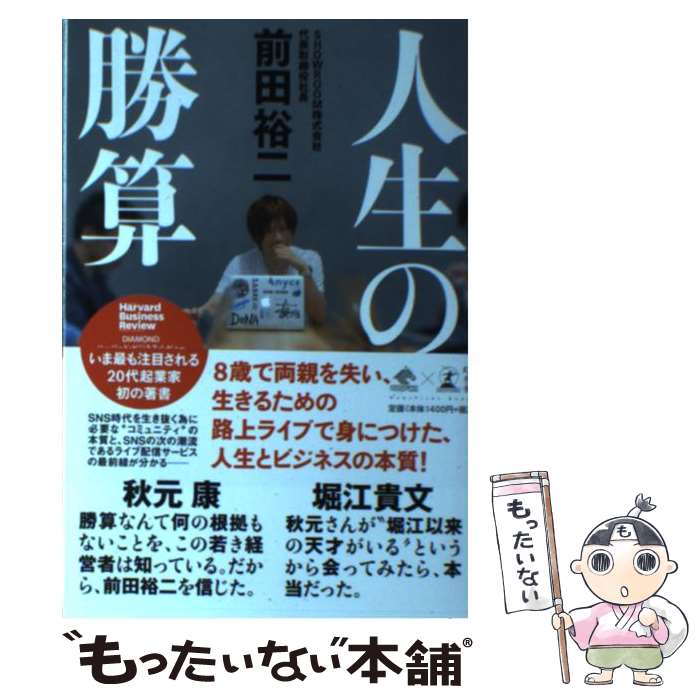 【中古】 人生の勝算 / 前田 裕二 / 幻冬舎 単行本 【メール便送料無料】【あす楽対応】