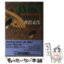 【中古】 Gen 『源氏物語』秘録 / 井