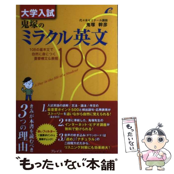 楽天もったいない本舗　楽天市場店【中古】 大学入試鬼塚のミラクル英文108 / 鬼塚 幹彦 / プレイス [単行本（ソフトカバー）]【メール便送料無料】【あす楽対応】