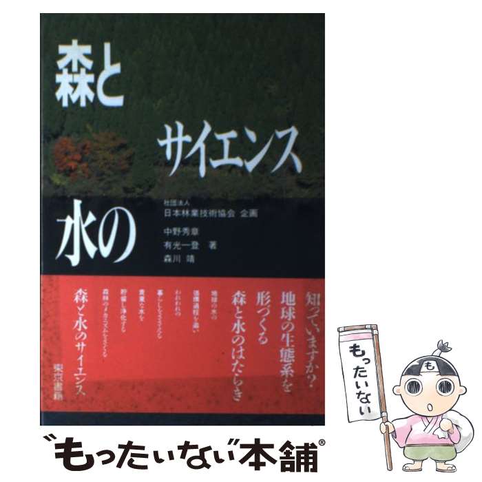 楽天もったいない本舗　楽天市場店【中古】 森と水のサイエンス / 中野 秀章 / 東京書籍 [単行本]【メール便送料無料】【最短翌日配達対応】